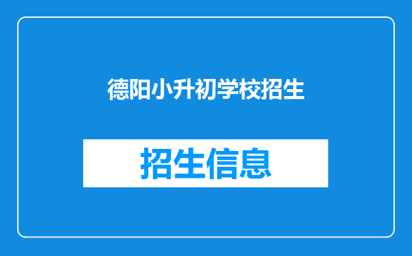 德阳小升初学校招生