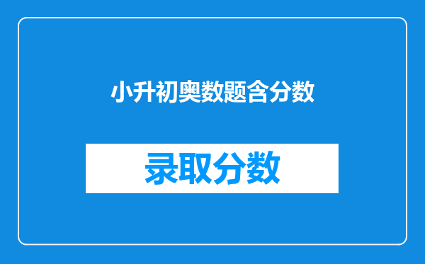 小升初奥数题含分数