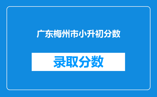 广东梅州市小升初分数