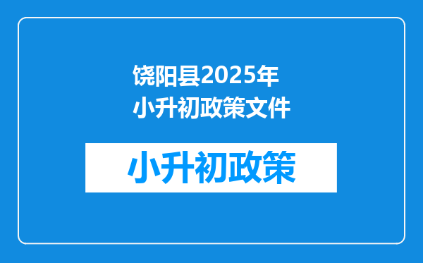 饶阳县2025年小升初政策文件