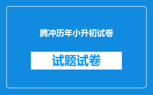 腾冲历年小升初试卷