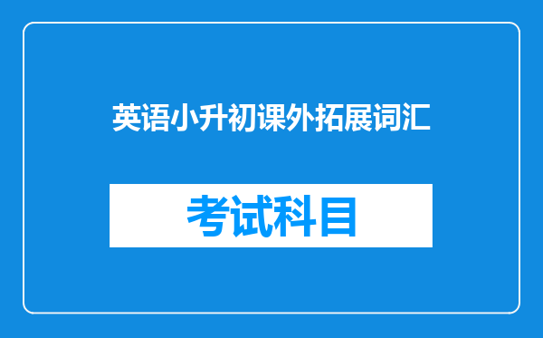 英语小升初课外拓展词汇