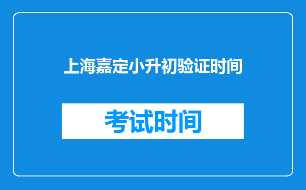 上海嘉定小升初验证时间