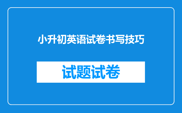 小升初英语试卷书写技巧