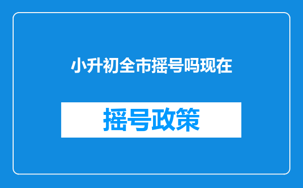 小升初全市摇号吗现在