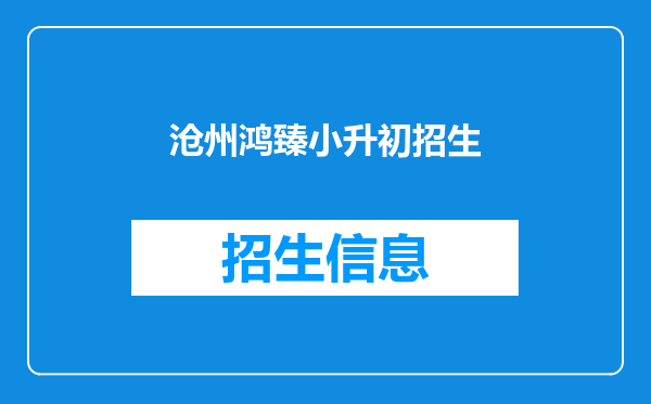 沧州鸿臻小升初招生