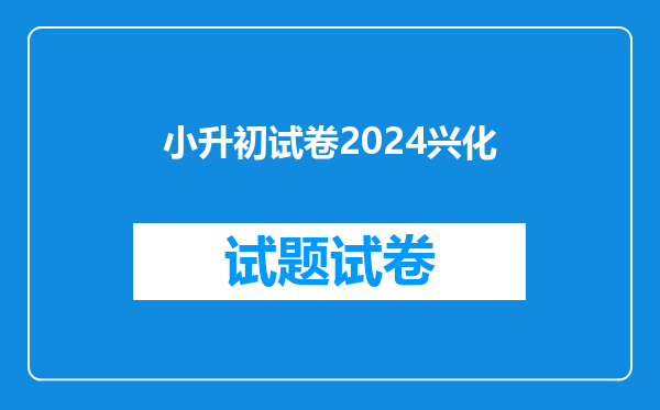 小升初试卷2024兴化