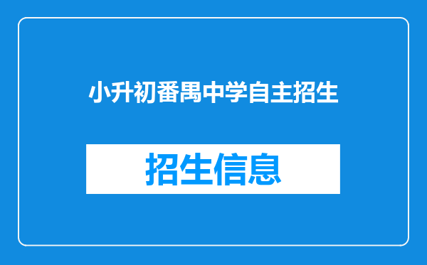 小升初番禺中学自主招生