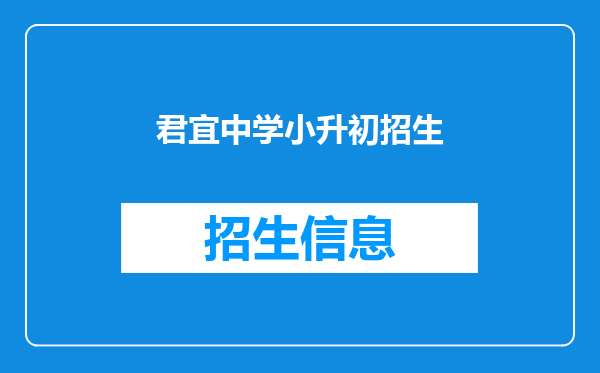 君宜中学小升初招生