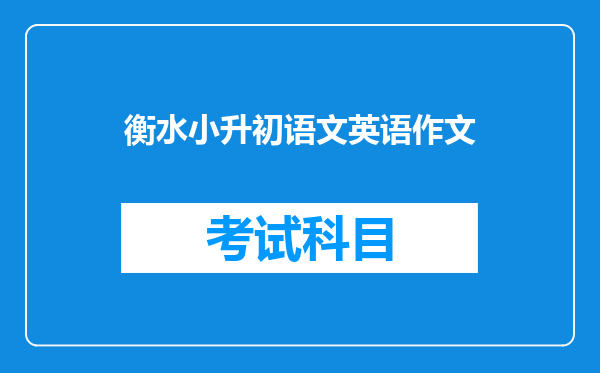 衡水小升初语文英语作文