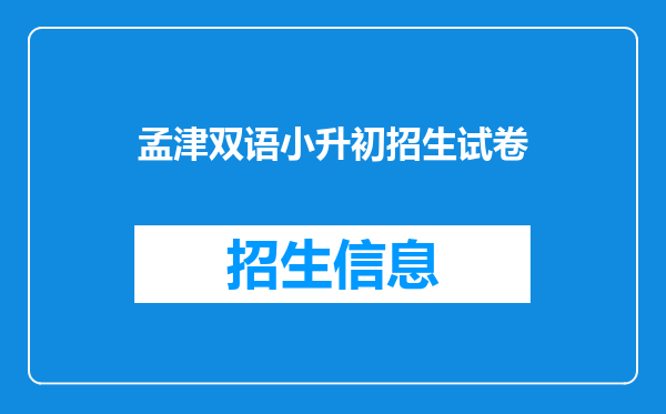 孟津双语小升初招生试卷