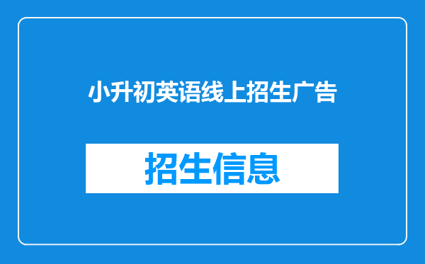 小升初英语线上招生广告