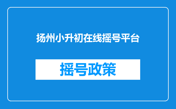 扬州小升初在线摇号平台