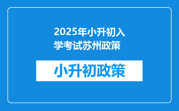 2025年小升初入学考试苏州政策