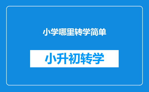 小学哪里转学简单