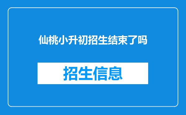 仙桃小升初招生结束了吗