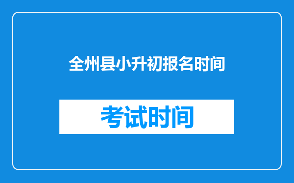 全州县小升初报名时间