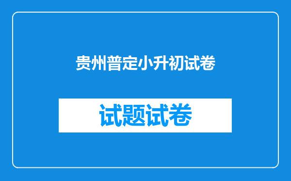 贵州普定小升初试卷