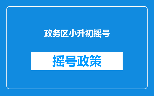 政务区小升初摇号