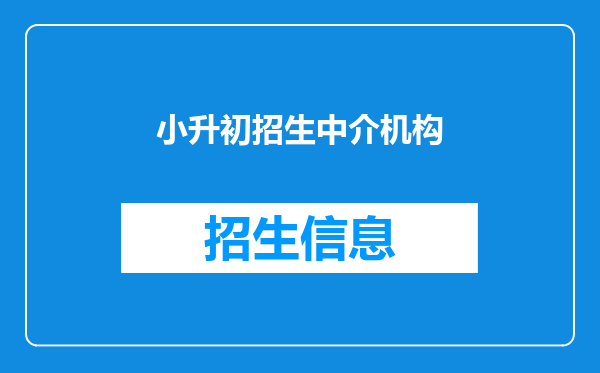 小升初招生中介机构