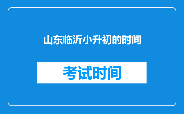 山东临沂小升初的时间