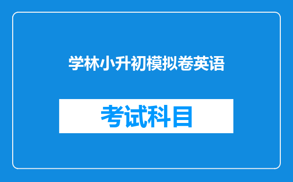 学林小升初模拟卷英语