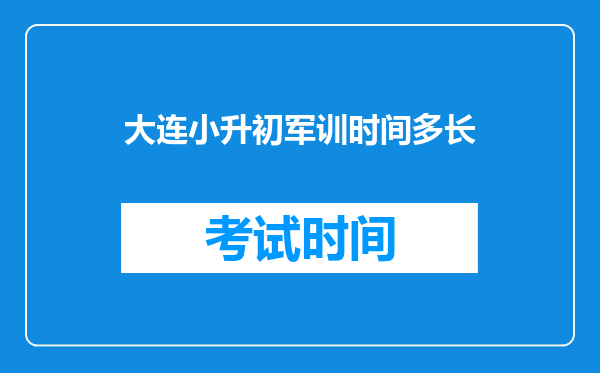 大连小升初军训时间多长