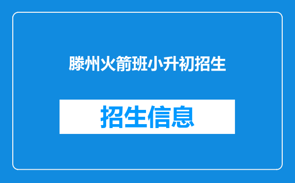 滕州火箭班小升初招生