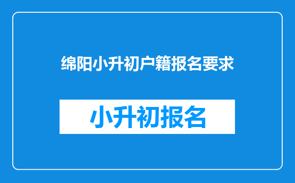 绵阳小升初户籍报名要求