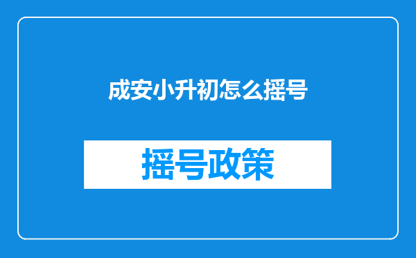 成安小升初怎么摇号