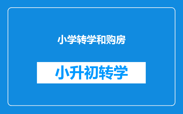 小学转学和购房