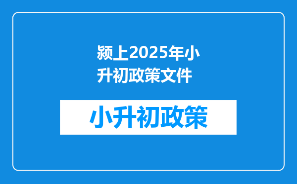 颍上2025年小升初政策文件