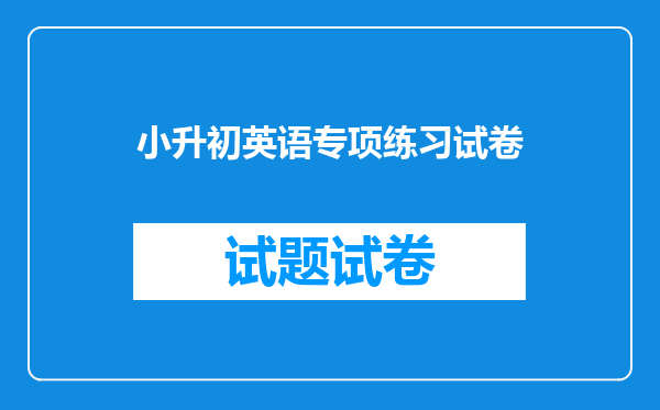 小升初英语专项练习试卷