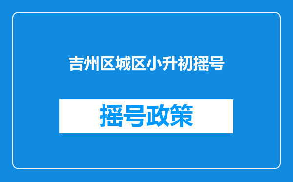 吉州区城区小升初摇号