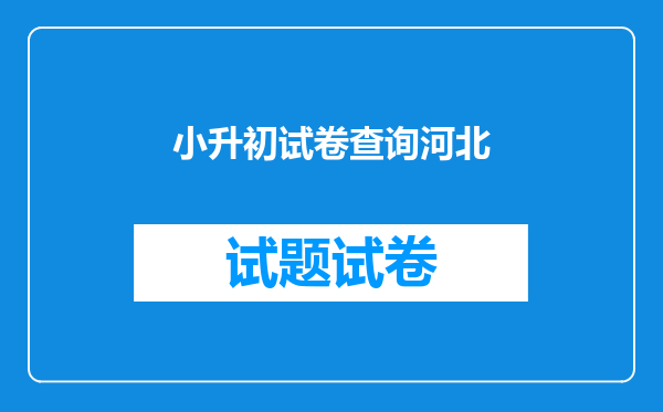 小升初试卷查询河北