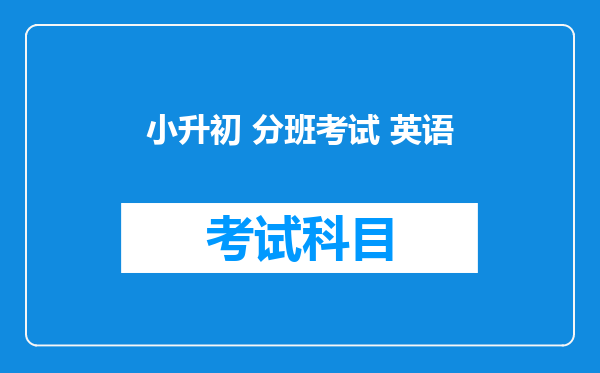 小升初 分班考试 英语