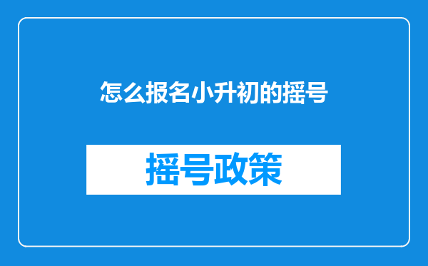 怎么报名小升初的摇号