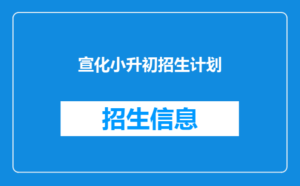 宣化小升初招生计划