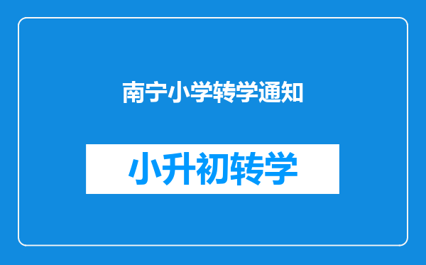 南宁小学转学通知