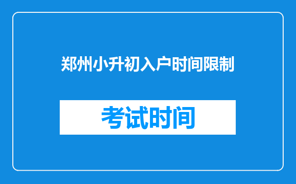 郑州小升初入户时间限制