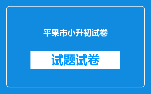 平果市小升初试卷