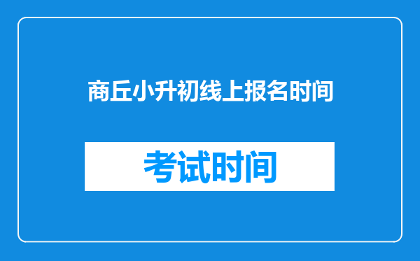 商丘小升初线上报名时间