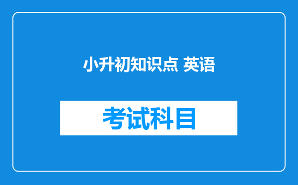 小升初知识点 英语