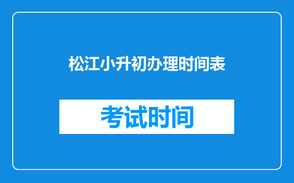 松江小升初办理时间表