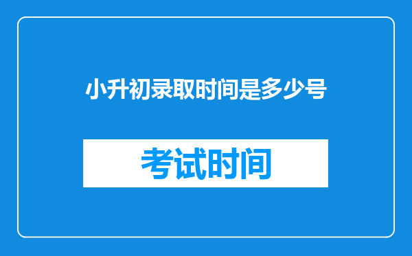 小升初录取时间是多少号