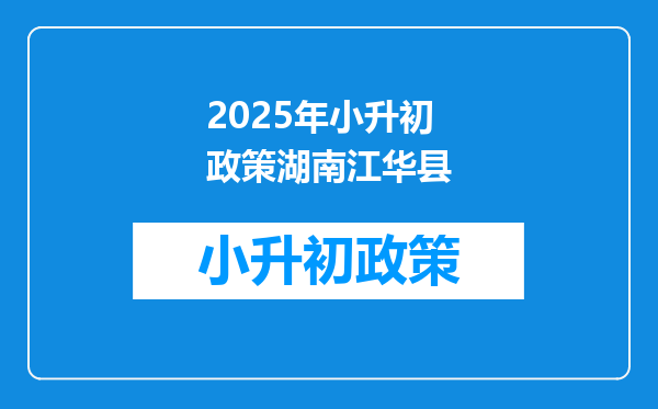 2025年小升初政策湖南江华县