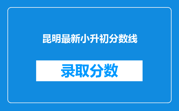 昆明最新小升初分数线