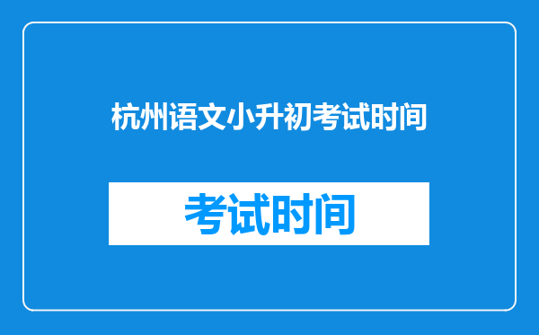 杭州语文小升初考试时间