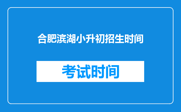 合肥滨湖小升初招生时间