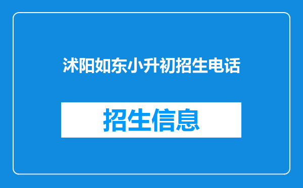 沭阳如东小升初招生电话